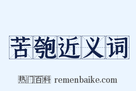 苦匏近义词是什么意思的图片